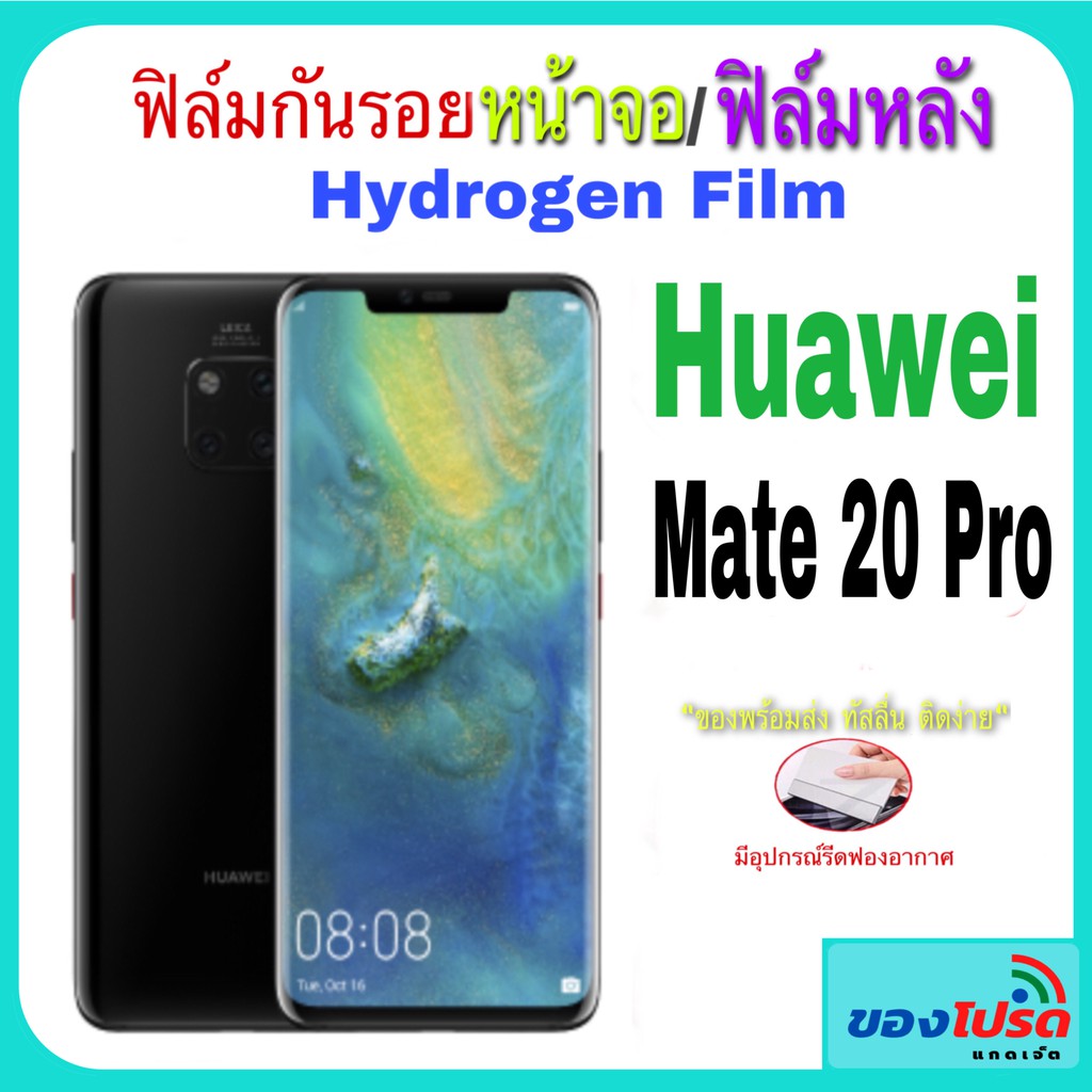 Huawei Mate 20Pro ฟิล์มกันรอยหน้าจอ Hydrogen Film
