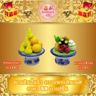 พานดินปั้น ดอกไม้จิ๋ว บูชาพระพิฆเนศ พระแม่ลักษมี