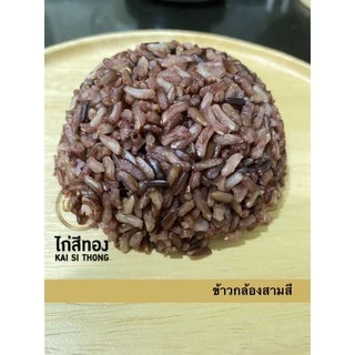 🌾ข้าวกล้องสามสี RICE BLEND ข้าวใหม่ ตราไก่สีทอง Organic ปลอดสาร 1 กก.