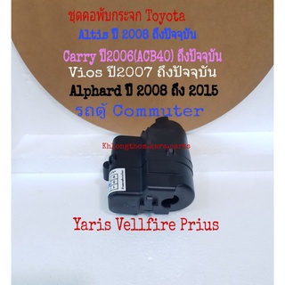 มอเตอร์คอพับกระจกมองข้าง ชุดคอพับ Toyota Altis Vios Camry Yaris รถตู้ Commuter