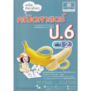 คณิตคิดกล้วย ๆ คณิตศาสตร์ ป.6 เล่ม 2 ผู้เขียน พิพัฒน์ อัศวโชคไพศาล, สุจิราภา อัศวโชคไพศาล