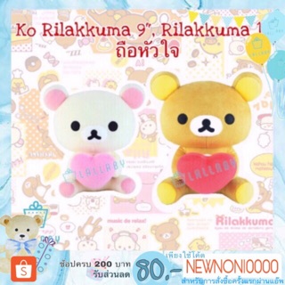 Rilakkuma/ Ko Rilakkuma Full Heart ถือหัวใจ