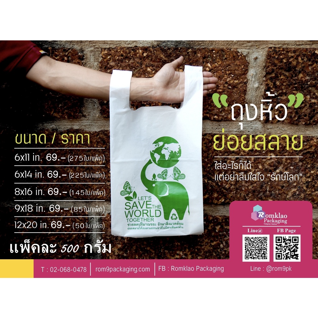 ถุงรักษ์โลก ถุงย่อยสลาย ถุงพลาสติกย่อยสลาย บรรจุแพ็คละ 500g พิมพ์ทุกใบ