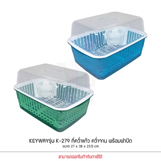 KEYWAYรุ่น K-279 ที่คว่ำแก้ว คว่ำจาน พร้อมฝาปิด ขนาด 27 x 38 x 23.5 cm