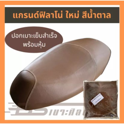 (ส่งฟรี) (ไม่ใช่ยางยืด ใช้แม็กยิงหุ้ม) หนังเบาะมอเตอร์ไซค์ Yamaha แกรนด์ฟิลาโน่ 2013-2017