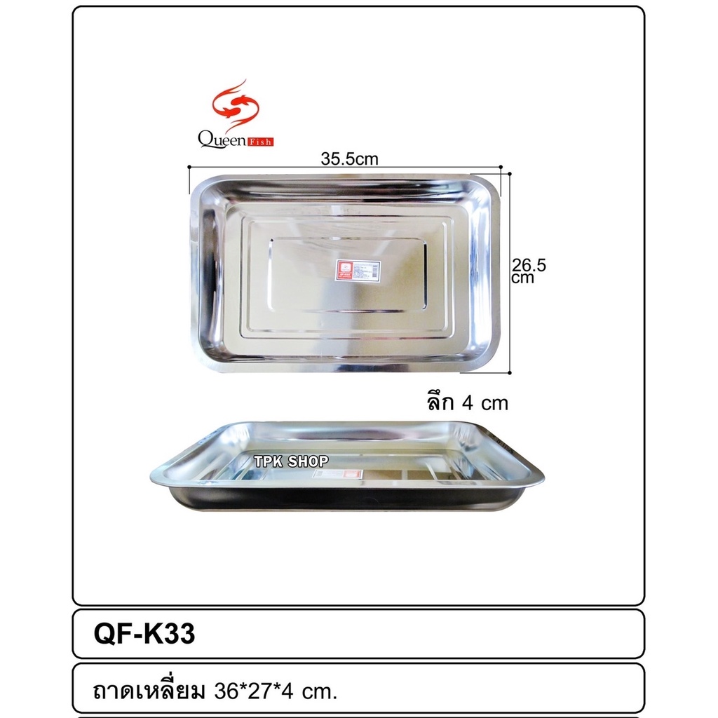 ถาดเหลี่ยม สแตนเลส ใส่อาหาร ขนาด : 35.5 x 26.5 x .3.5 cm QF-K33