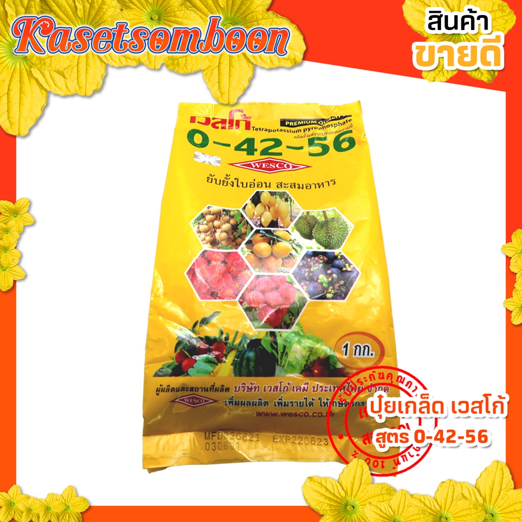 ปุ๋ยเกล็ด 0-42-56  เวสโก้(wesco) +TE 1 กก. เร่งดอก บำรุงผล  เร่งสี เพิ่มขนาด เพิ่มความหวาน หยุดใบอ่อ