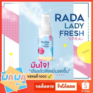 RADA LADY FRESH SPRAY รดา เลดี้สเปรย์ ฟู้ดเกรด สเปรย์ฉีดหลี สเปรย์หลีหวาน หลีหอม สเปรย์รสหวานสำหรับจุดซ่อนเร้น แบรนด์รดา