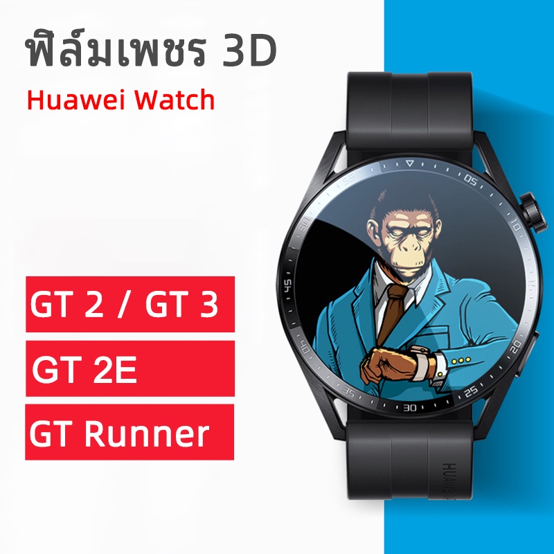 พร้อมส่ง ฟิล์ม3D กันรอย เต็มจอ ลงโค้ง สำหรับHuawei watch GT2 / GT3 / GT Runner /GT 2E / 42mm / 46mm