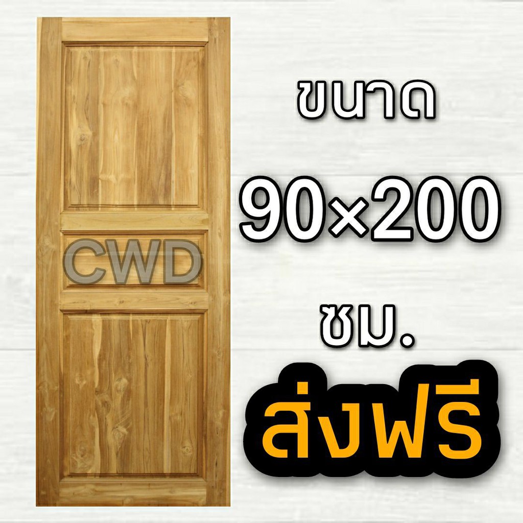 CWD ประตูไม้สัก 3 ฟัก 90x200 ซม.