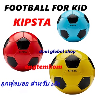 ลูกบอล ลูกฟุตบอล สำหรับเด็ก SOCCER BALL FOOTBALL FOR KID KIPSTA