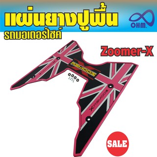 แผ่นยางรองเท้า motorcycle  Zoomer X  สีชมพู