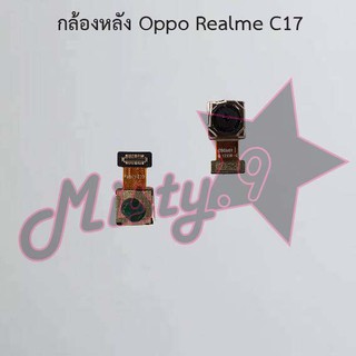 กล้องหลังโทรศัพท์ [Rear Camera] Oppo Realme C17