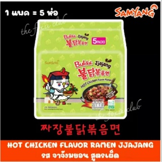 (มาม่าเกาหลีห่อสีเขียว) Samyang Buldak Hot Chicken Jjajang...มาม่าเกาหลีรสจาจังมยอน#ซอสถั่วดำ...1 ห่อ 5 ซอง (140 กรัม)