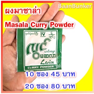 มาซาล่า ผงปรุงรสพม่า หรือ ผงปรุงรสไทยใหญ่ Masala Curry Powder