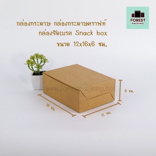 กล่องกระดาษ กล่องกระดาษคราฟท์ กล่องจัดเบรค Snack box - สีน้ำตาล ขนาด 12x16x6 ซม. ( 20 ใบ/ แพค )