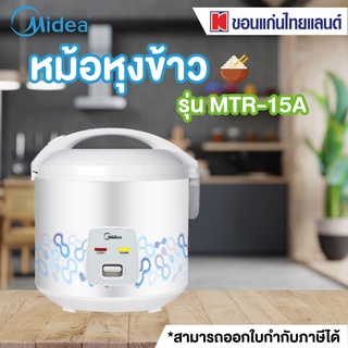 MIDEA หม้อหุงข้าว (650 วัตต์,1.5 ลิตร) รุ่น MTR-15A