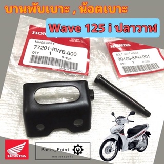 บานพับเบาะ 125 ปลาวาฬ บานพับเบาะ Wave 125 i ปลาวาฬ น้อตเบาะ เวฟ 125i แท้ศูนย์ Honda