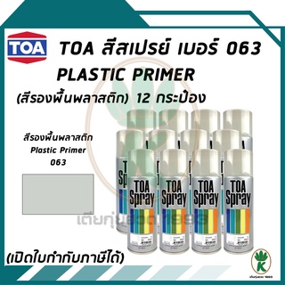 TOA สเปรย์อเนกประสงค์ PLASTIC PRIMER (สีรองพื้นพลาสติก) เบอร์ 63 ขนาด 400cc. (จำนวน 12 กระป๋อง)