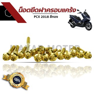 น็อตยึดฝาครอบแคร้ง PCX 2018 สีทอง อะไหล่แต่งมอไซต์