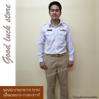 [ขายแยกชิ้น] เสื้อแขนยาว-กางเกงกากี พนักงานราชการชาย ทรงสวย พร้อมส่ง