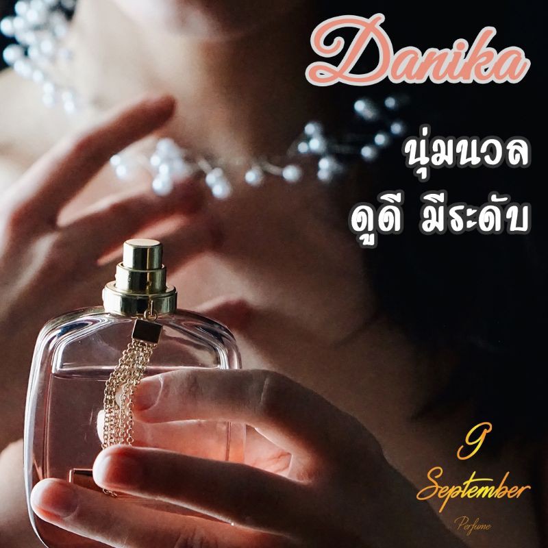 ❤️น้ำหอมแบรนด์ 9 September Perfume        🌹กลิ่น Danika (ดานิกา)🌹30 ml.หัวจากยุโรป🥰