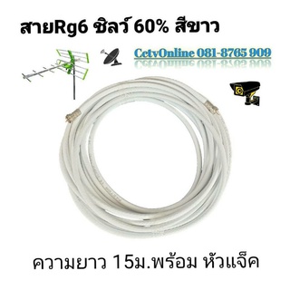 สายRg6สีขาวชิวล์60%พร้อมแจ็ค