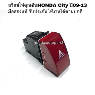 สวิตช์ไฟฉุกเฉินHONDA City ปี09-13 มือสองแท้ รับประกันการใช้งาน