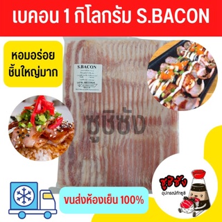 เบคอนรมควัน 1โล (ขนส่งแช่เย็น)​ เบคอน S.BACON bacon เบคอนรมควัน เบคอนย่าง เบคอน