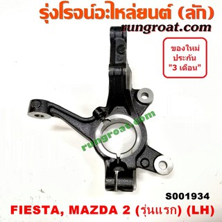 S001934+S001935 คอม้าฟอร์ดเฟียสต้า คอม้ามาสด้า2 คอม้าเฟียสต้า คอม้าFORD FIESTA คอม้าFIESTA คอม้าMAZDA2 DE DH 2010 2012