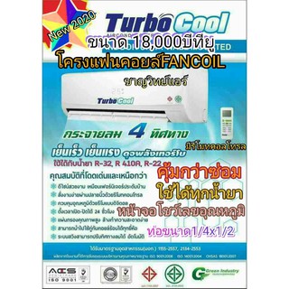 โครงแฟนคอยล์ยี่ห้อ Turbo ขนาด 18000 บีทียู  น้ำยา R22, R410a ,R32 (นี่ไม่ใช่แอร์ทั้งชุด กรุณาอ่านให้เข้าใจก่อนสั่งซื้อ)