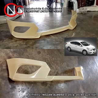 สเกิร์ตหน้า NISSAN ALMERA ปี 2014-2019 โฉมตาหยัก