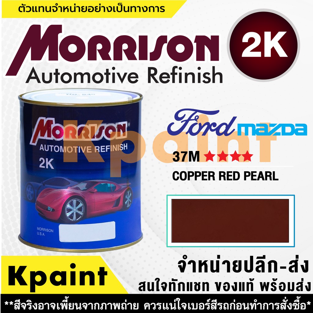 [MORRISON] สีพ่นรถยนต์ สีมอร์ริสัน ฟอร์ด / มาสด้า เบอร์ FD 37M ***** ขนาด 1 ลิตร - สีมอริสัน FORD/Mazda