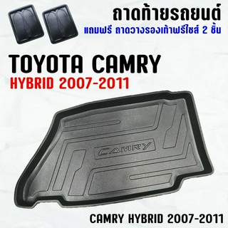 ถาดท้ายรถ CAMRY HYBRID (07-11) ถาดท้าย TOYOTA CAMRY hybrid(07-11) ถาดพลาสติกเข้ารูป ถาดท้ายรถยนต์ ตรงรุ่น