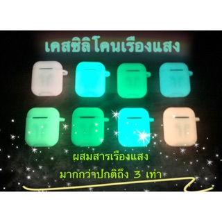 (เรืองแสงแรงมาก) เคสซิลิโคนเรืองแสง สำหรับแอร์พอด Airpods silicone case glow in the dark