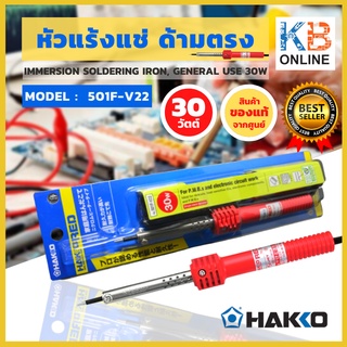 HAKKO หัวแร้งแช่บัดกรี 30W ของแท้ 100% จัดส่งฟรี!! หัวแร้งแช่