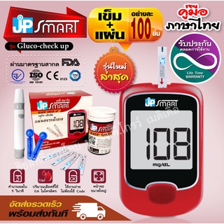 เครื่องวัดน้ำตาลเจพีสมาร์ท JP Smart Gluco-check up พร้อมชุดแผ่นตรวจ 100 ชุด ‼️ รุ่นใหม่ รับประกันตลอดอายุการใช้งาน ‼️