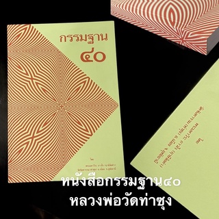 O-101 หนังสือ กรรมฐาน ๔๐ หลวงพ่อฤาษีลิงดำ วัดท่าซุง อุทัยธานี ของแท้จากวัด พระกรรมฐานทั้ง 40 ทัศ หนา 340 หน้า