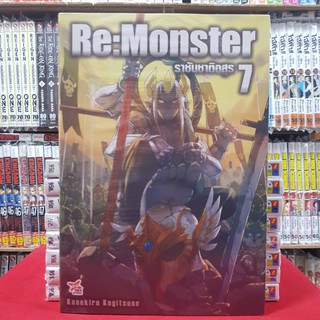 (นิยาย) ราชันชาติอสูร Re:Monster เล่มที่ 7 หนังสือนิยาย ไลท์โนเวล มือหนึ่ง