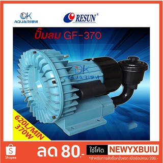 ปั๊มลมบ่อปลา ตู้ปลา Resun รุ่น GF370