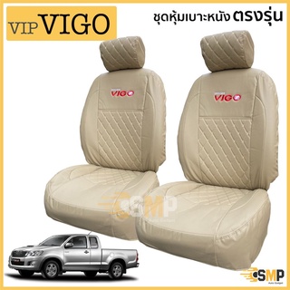 ชุดหุ้มเบาะ VIP 5D VIGO เข้ารูปตรงรุ่น คู่หน้า [ สีครีม ]