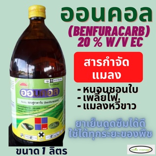 ออนคอล เบนฟูราคาร์บ (benfuracarb 20 % W/V EC) เพลี้ยไฟ เพลี้ยอ่อน แมลงหวี่ขาว แมลงสิง หนอนกอข้าว หนอนกออ้อย