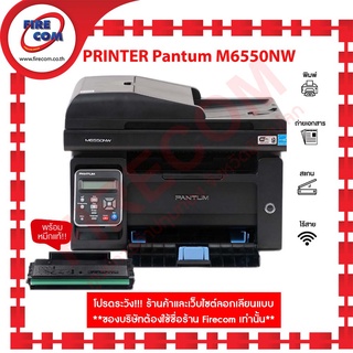 ปริ้นเตอร์ PRINTER Pantum M6550NW (22PPM, MFP, wifi network) มีหมึกแท้พร้อมใช้งาน สามารถออกใบกำกับภาษีได้
