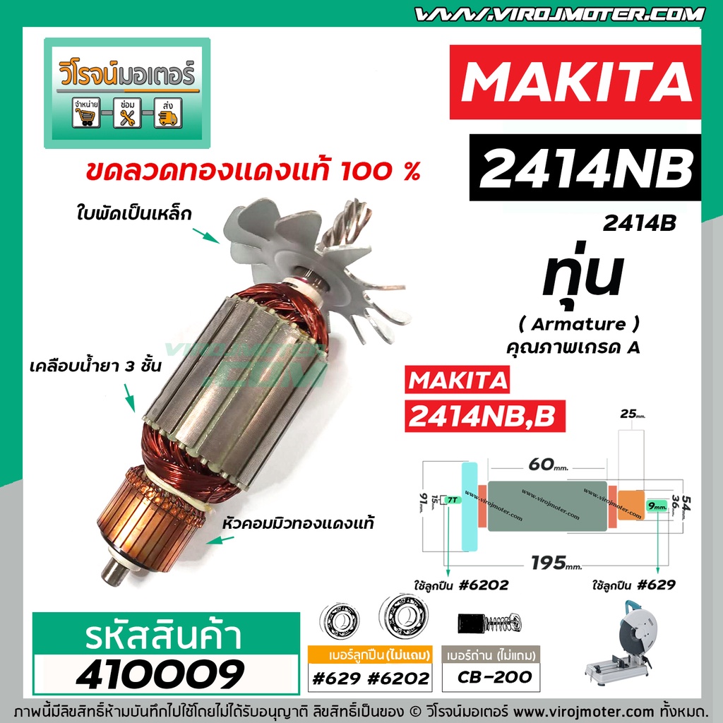 ทุ่นเครื่องตัดไฟเบอร์  MAKITA  ( มากิต้า ) 2414NB , 2414B ( 7 ฟัน )  ( ใช้ทุ่นตัวเดียวกัน ) #VM4100211