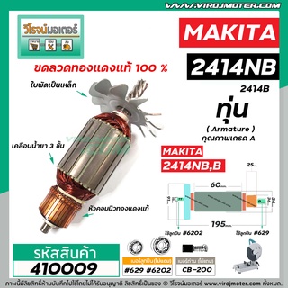 ทุ่นเครื่องตัดไฟเบอร์  MAKITA  ( มากิต้า ) 2414NB , 2414B ( 7 ฟัน )  ( ใช้ทุ่นตัวเดียวกัน ) #VM4100211