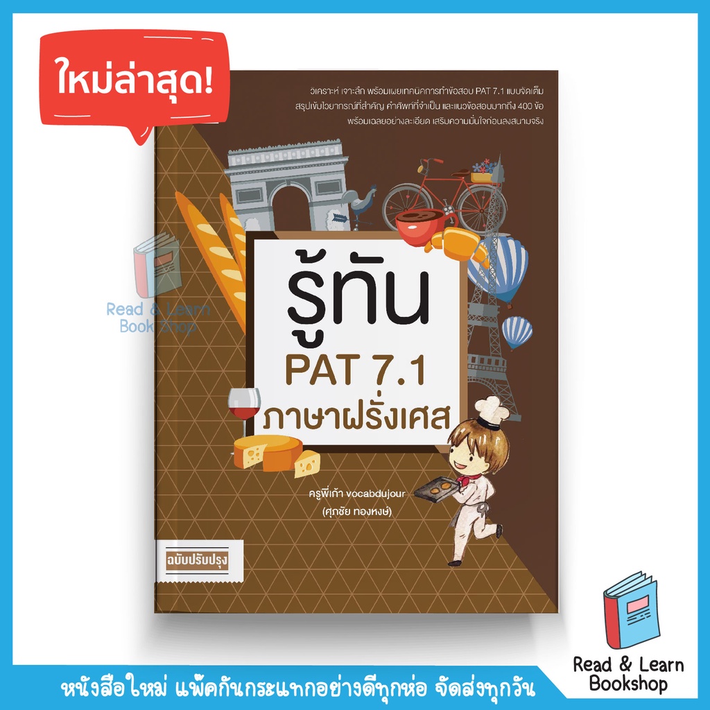 หนังสือรู้ทัน PAT 7.1 ภาษาฝรั่งเศส (ฉบับปรับปรุง) (Ganbatte)0420