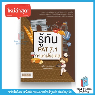 รู้ทัน PAT 7.1 ภาษาฝรั่งเศส (ฉบับปรับปรุง) (Ganbatte)