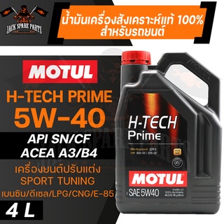 MOTUL H-TECH 100 PRIME 5W40 100% SYNTHETIC ขนาด 4 ลิตร น้ำมันเครื่องรถยนต์ โมตุล เบนซิน ดีเซล สังเคราะห์แท้ รถแต่ง