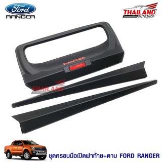 ชุดครอบมือเปิดฝาท้าย+ดาบ ตรงรุ่น สำหรับ Ford Ranger 2016+ (สีดำด้าน) / 1 คู่