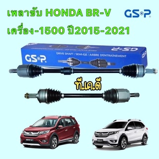 GSP เพลาขับทั้งเส้น (ข้างขวา-ซ้าย )  HONDA BR-V เครื่อง1500 ปี2015-2021 สินค้ามีประกัน 1ปี